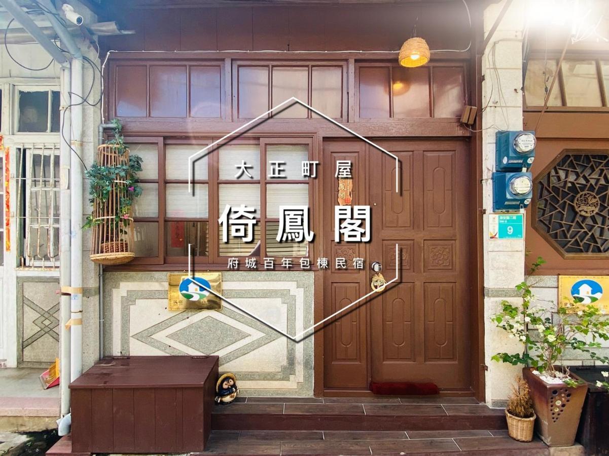 捉鳳凰 台南百年老宅包棟導覽民宿系列catchphoenix Centennial Guesthouse Exterior photo